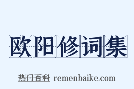 欧阳修词集是什么意思的图片
